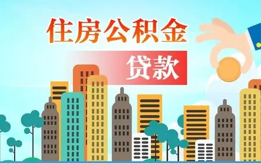 公积金能贷多少款-禹州公积金代办平台